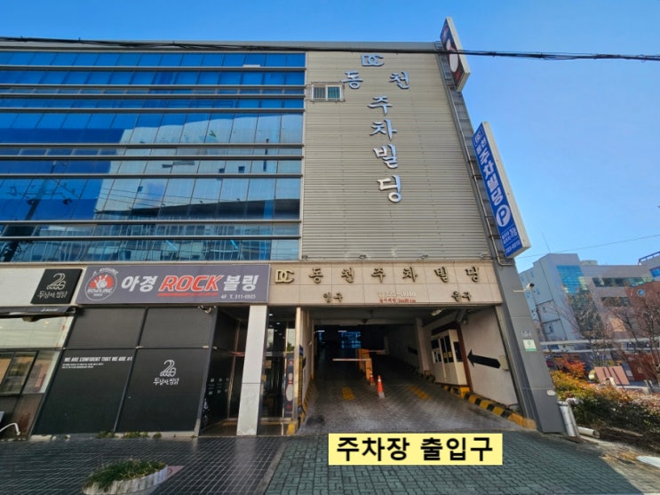  칠곡 3지구 주차장 동천주차빌딩 요금 위치 상세 알려드림