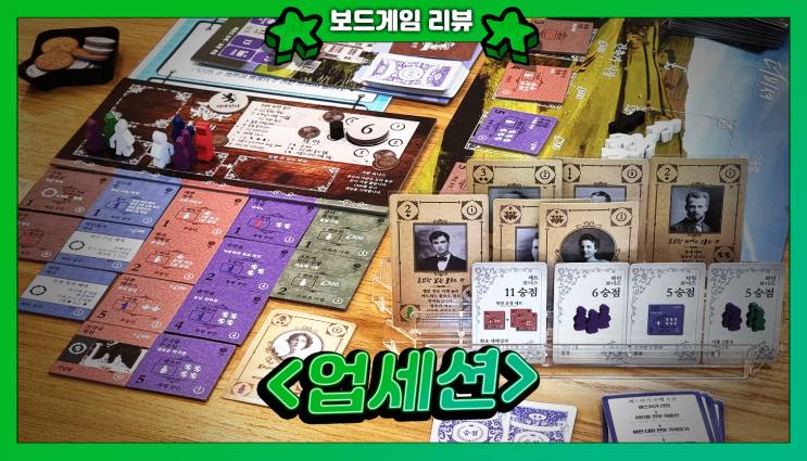  오만과 편견을 보드게임으로! <업세션> 자세한 후기
