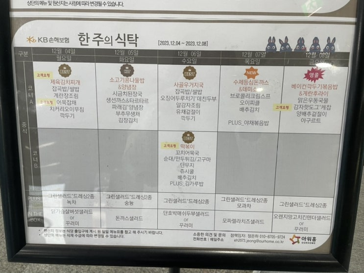  [합정역 구내식당 메뉴] KB손해보험 (2023년 12월 04일 ~ 2023년 12월 08일)
