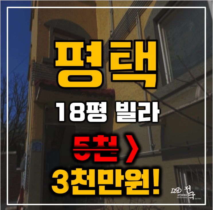 평택경매 안중읍 금곡리 거성골든타운 빌라 18평 3천만원대 급매