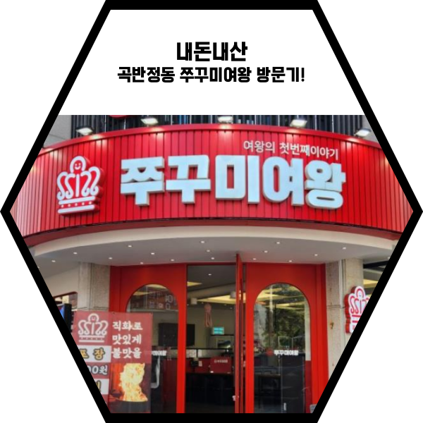  내돈내산:) 쭈꾸미 맛집, 곡반정동 "쭈꾸미여왕" 방문 후기~