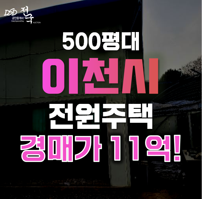 이천전원주택 장호원읍 선읍리 507평 11억대 급매 이천전원주택 장호원읍 선읍리 507평 11억대 급매