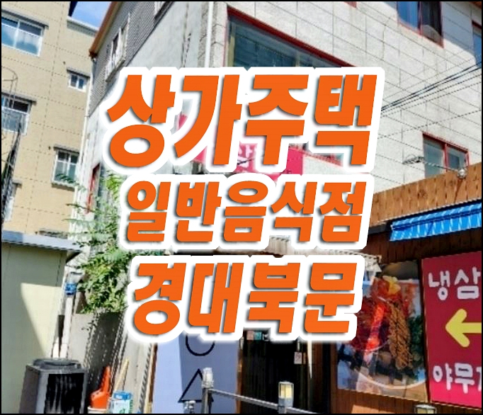 대구상가주택경매 매매 산격동 경대북문 상가 근린주택 대구상가주택경매 매매 산격동 경대북문 상가 근린주택