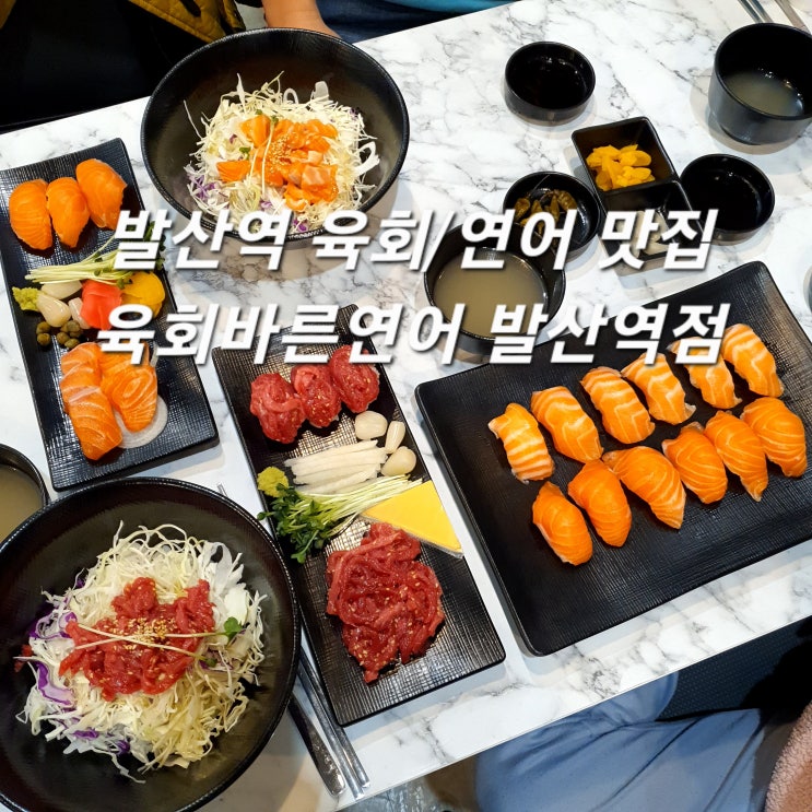  발산역육회&연어 맛집 육회바른연어 발산역점 신선한 육회와 연어 둘다 입에서 녹네요~