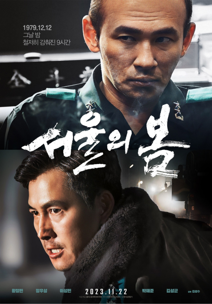 서울의 봄 영화 후기 - 주요 출연진 소개