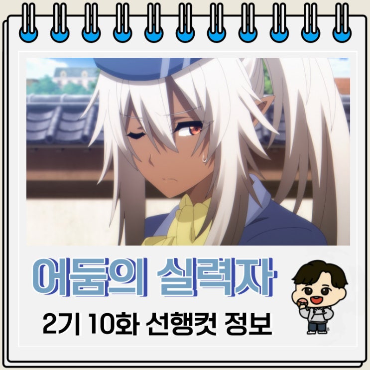 어둠의 실력자가 되고 싶어서 2기 10화 선행컷 줄거리 어둠의 실력자가 되고 싶어서 2기 10화 선행컷 줄거리