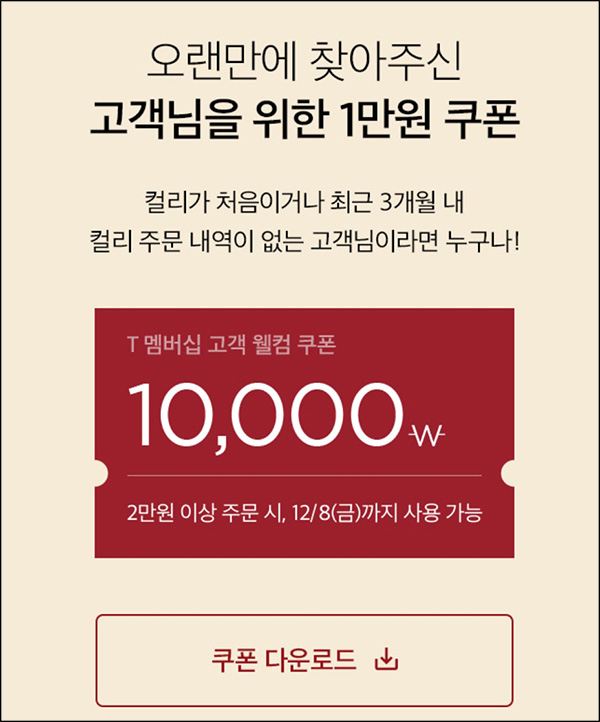 마켓컬리 첫구매 10,000원할인*2장+적립금 5,000원 신규 및 휴면~12.08 마켓컬리 첫구매 10,000원할인*2장+적립금 5,000원 신규 및 휴면~12.08