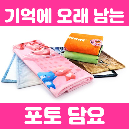  포토담요제작 업체, 기억을 간직하는 포토 담요인쇄 및 담요판촉물 주문제작 업체