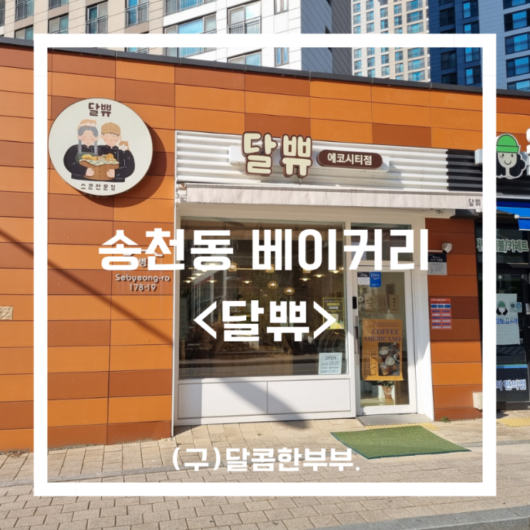  전주 송천동 카페_전주 스콘 맛집<달쀼>전주 베이커리 카페(달콤한 부부)