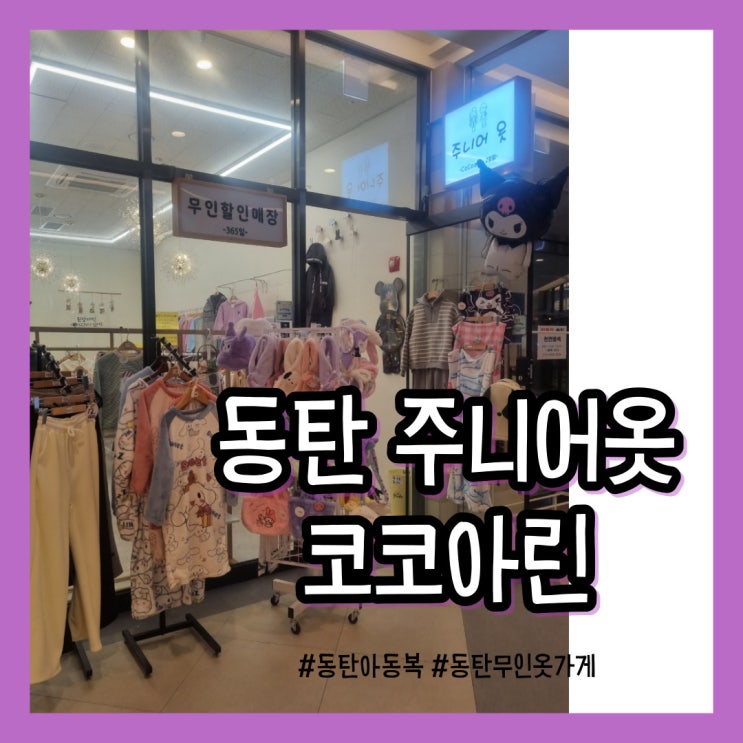  2동탄아동복 주니어옷 그랑파사쥬 코코아린