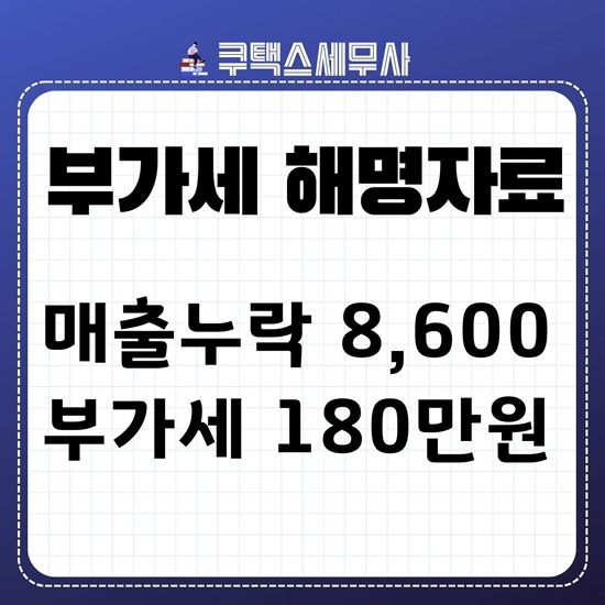  오픈마켓 등을 통해 통신판매한 자료 해명 매출누락 8600만원 부가세 180만원