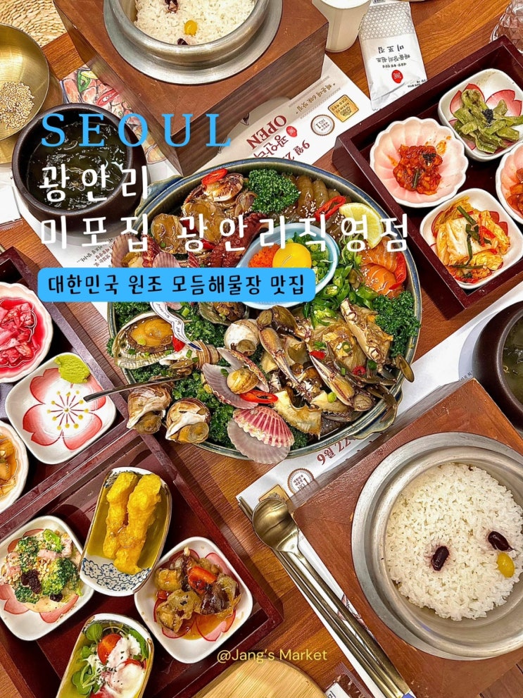  부산 광안리 맛집 미포집 광안리직영점 : 3대째 내려오는 비법 해물장