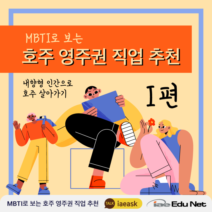  [호주 영주권 정보] MBTI로 보는 호주 영주권 직업군 추천                 (내향형 I 편)