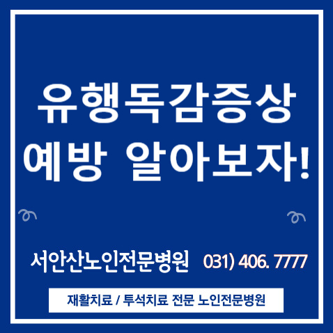  독감유행 증상부터 예방까지(feat. A형독감, B형독감, 독감출근과 결석)