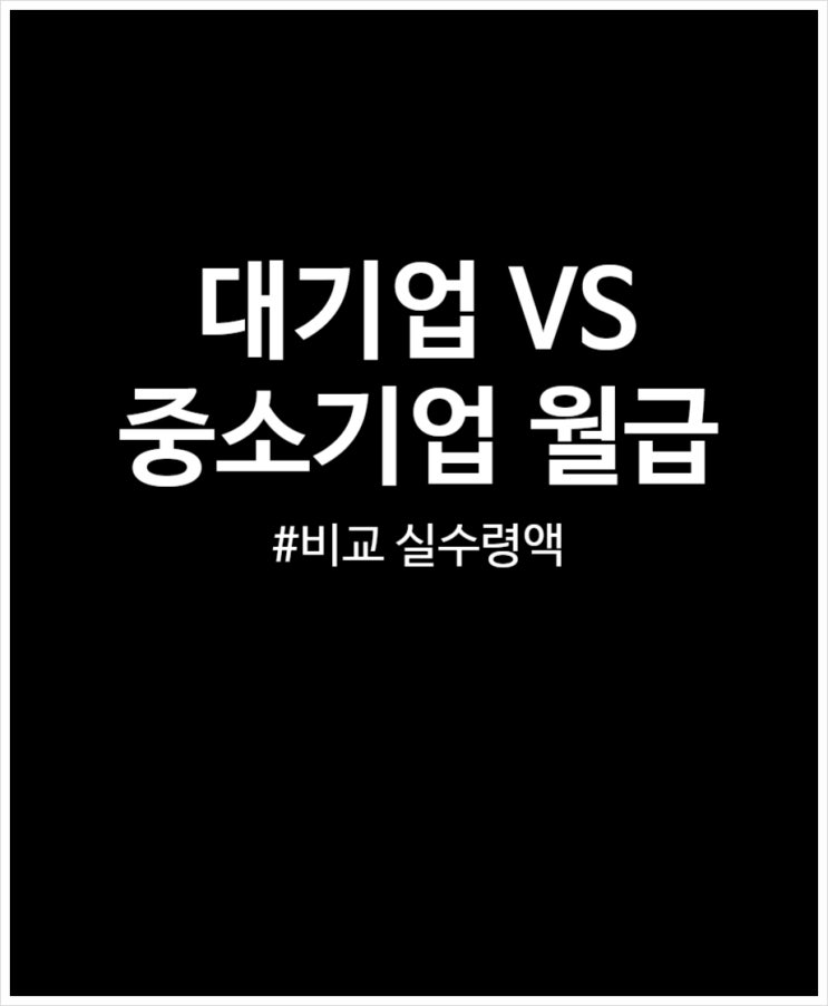  대기업 VS 중소기업 월급 2배 차이 날까? 평균 실수령액 살펴보기