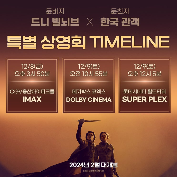 <<b>듄</b>: 파트2> <b>드니 빌뇌브</b> 12월 8일~9일 관객 대상 행사 확정!... 