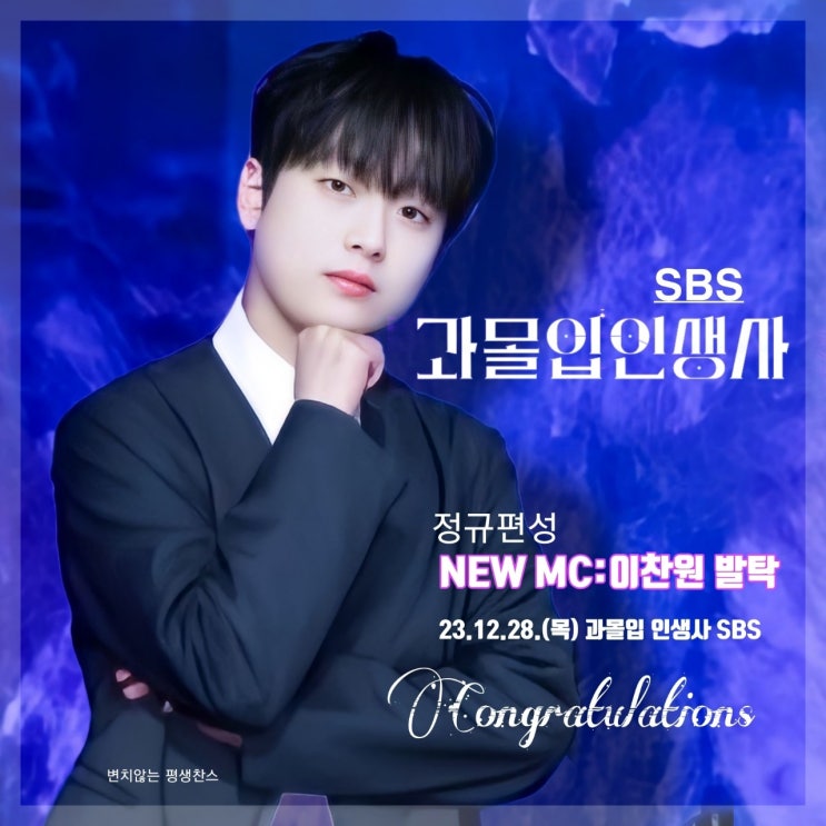 SBS '과몰입<b>인생사</b>' MC <b>이찬원</b> (ft 매일 우리찬원이에게... 