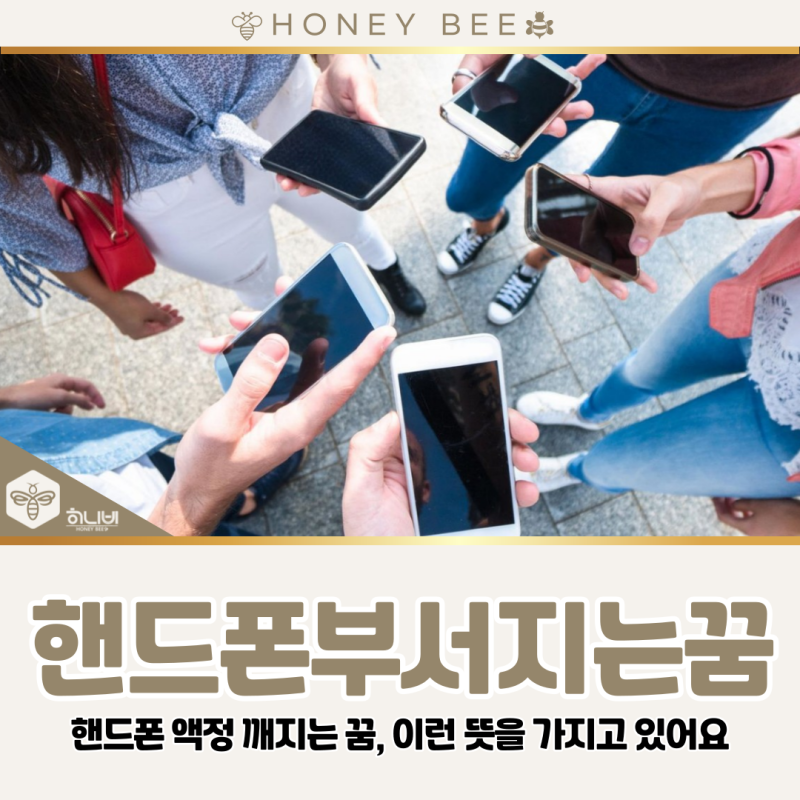 핸드폰 부서지는꿈 및 액정 깨지는 꿈 상징하는 의미는?
