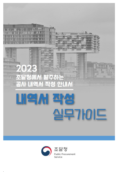 공공공사 ‘내역서 작성 실무가이드 공개’… 적정공사비 반영