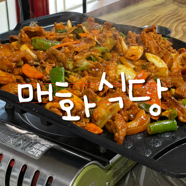 달마산근처맛집 매화식당 제육볶음 추천해요 달마산근처맛집 매화식당 제육볶음 추천해요
