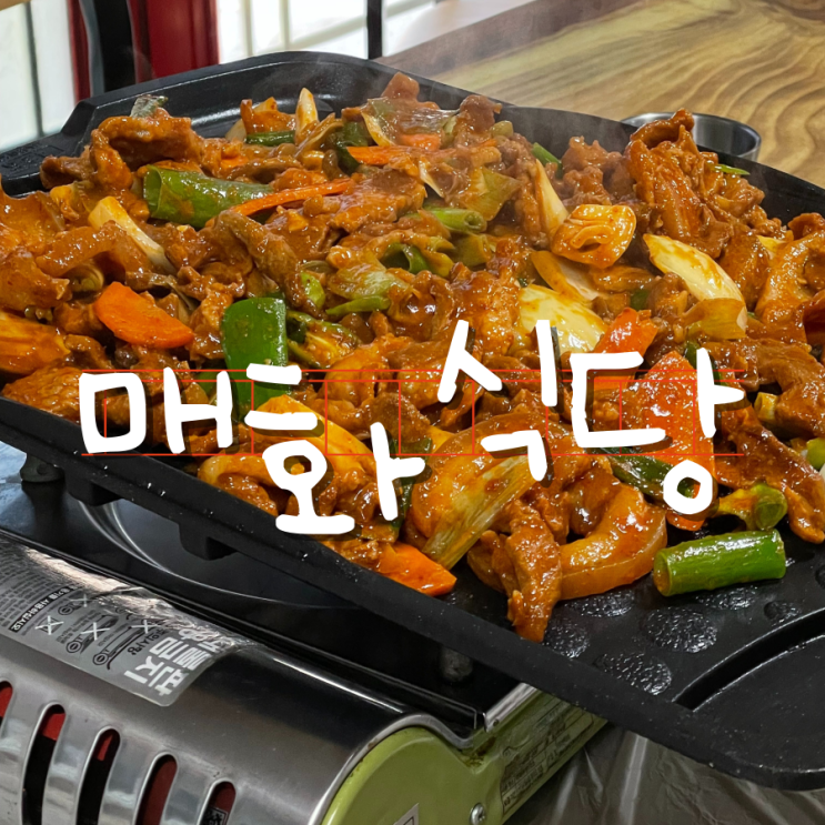 달마산근처맛집 매화식당 제육볶음 추천해요