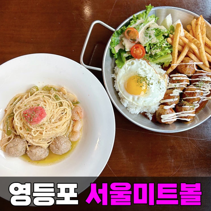 선유도역 맛집 서울미트볼 당산역 혼밥 데이트 식당 점심 식사
