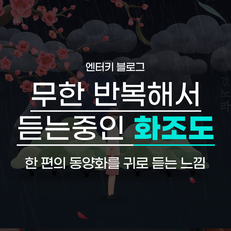 동양풍 노래 심규선 화조도 + 가사