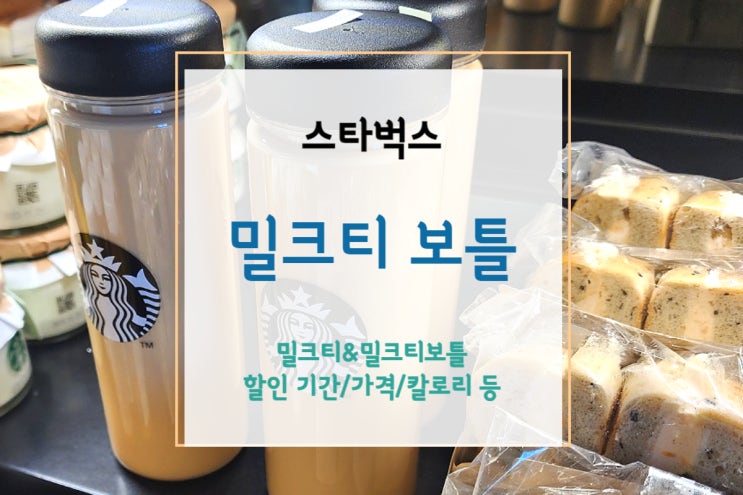  [스타벅스 밀크티 보틀] 스타벅스 밀크티가 전용 보틀에 - 할인 정보와 칼로리/영양성분