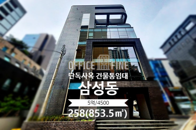  [강남구 사옥] 삼성중앙역 2분 삼성동 258(853.5) 신축건물 단독사옥 건물통임대 [삼성동 사옥]