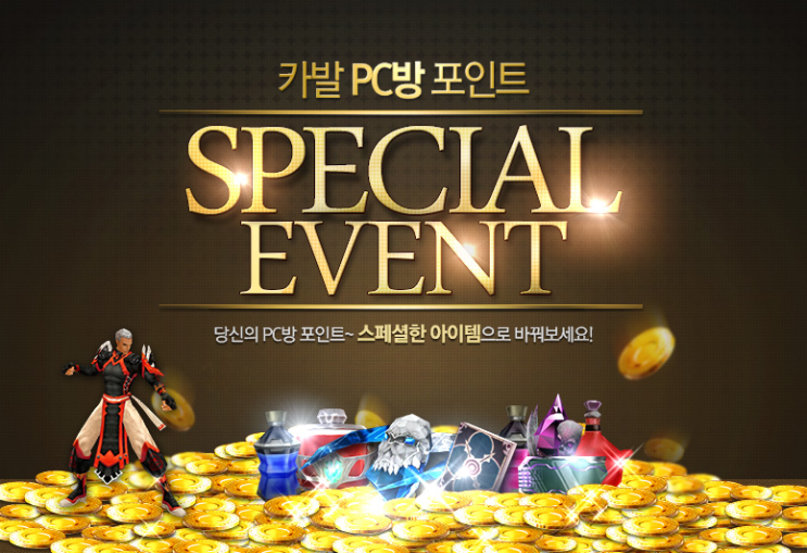  카발 PC방 포인트 스페셜 이벤트 혜택