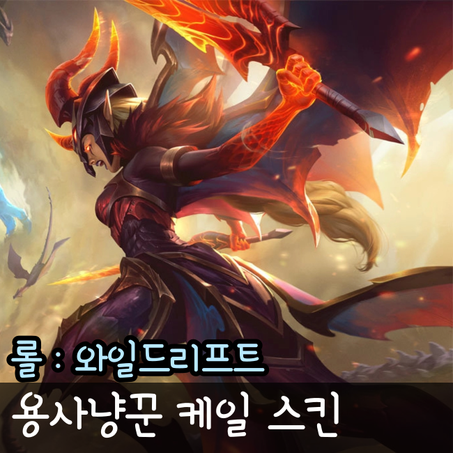  와일드리프트 용사냥꾼 케일 스킨 미리보기