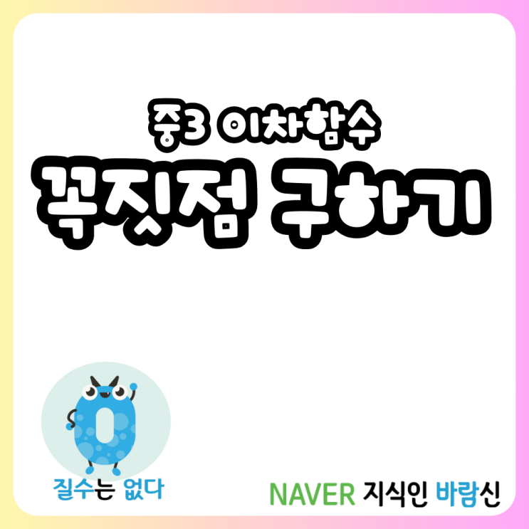  이차함수 일반형에서 이차함수 그래프 꼭짓점 구하는 방법