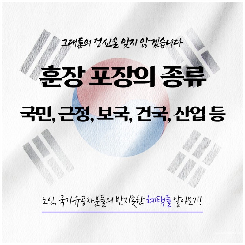훈장 포장의 종류 국민 근정 보국 건국 산업 등 총정리 알아보기