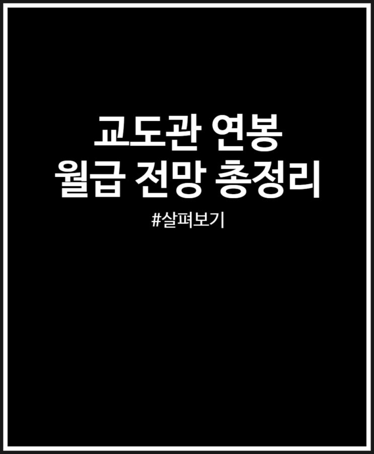  교도관 연봉 월급 수준 살펴보기 ( + 전망 하는일 되는법)