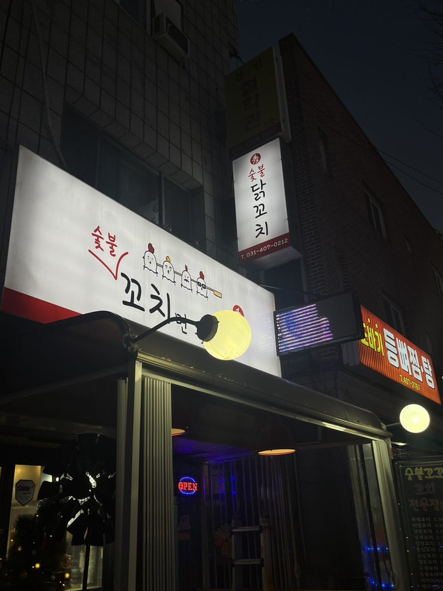 꼬치면드루와 사진 2