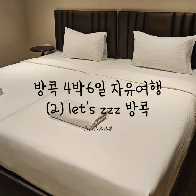  방콕 카오산로드 깔끔한 4만원 호텔 렛츠zzz 방콕 (밤비행기 체크인, WIFI, 조식, 내부시설)