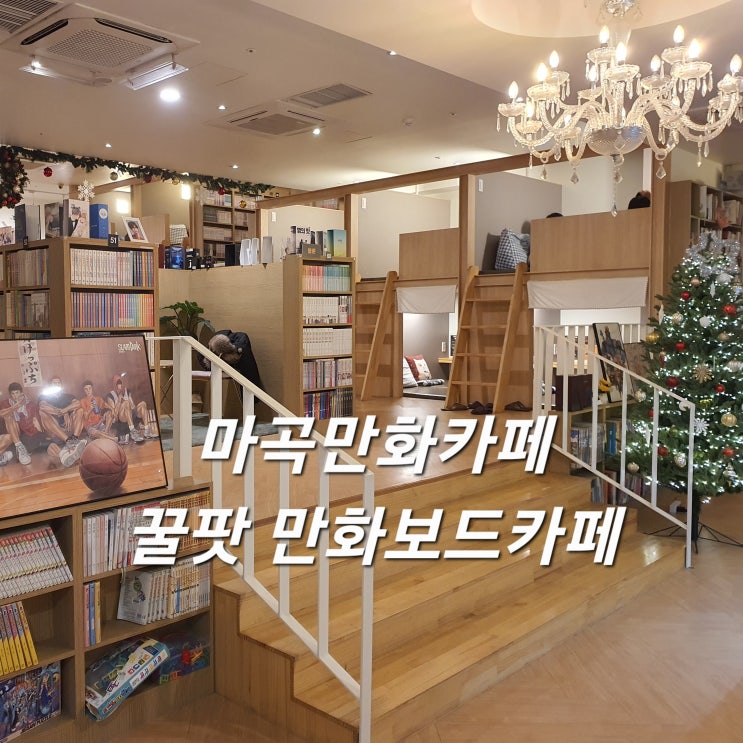  마곡만화카페 꿀팟 만화보드카페 마곡데이트/놀거리 추천!