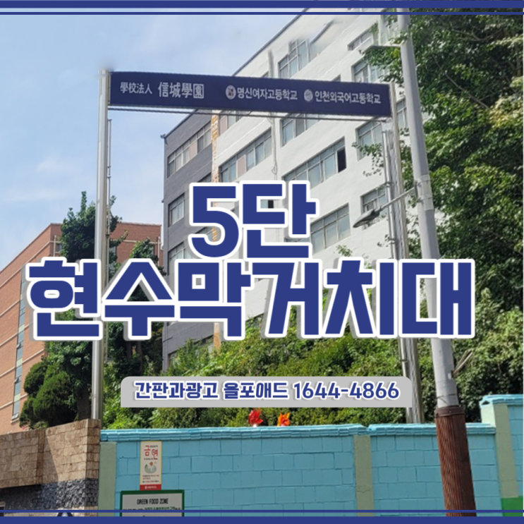 5단 현수막거치대 인천 외국어 고등학교