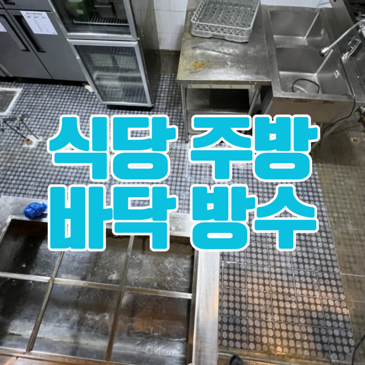  향남누수업체 식당 홀 바닥에 물난리가?ㅣ주방 부분 방수공사