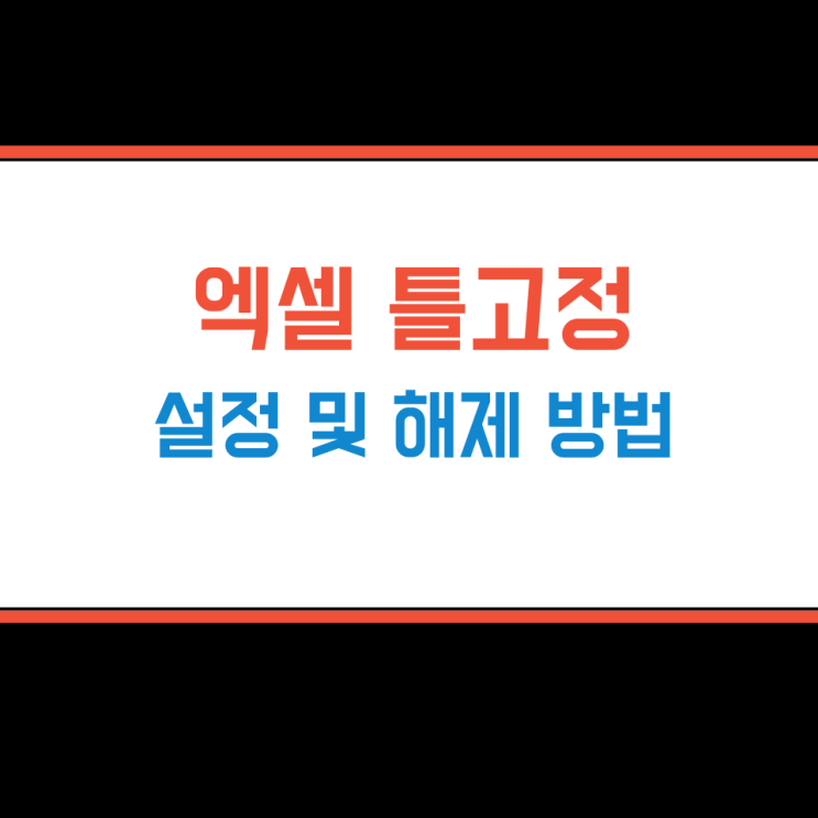 엑셀 틀고정 설정 및 해제 방법, 단축키까지 간단정리 엑셀 틀고정 설정 및 해제 방법, 단축키까지 간단정리