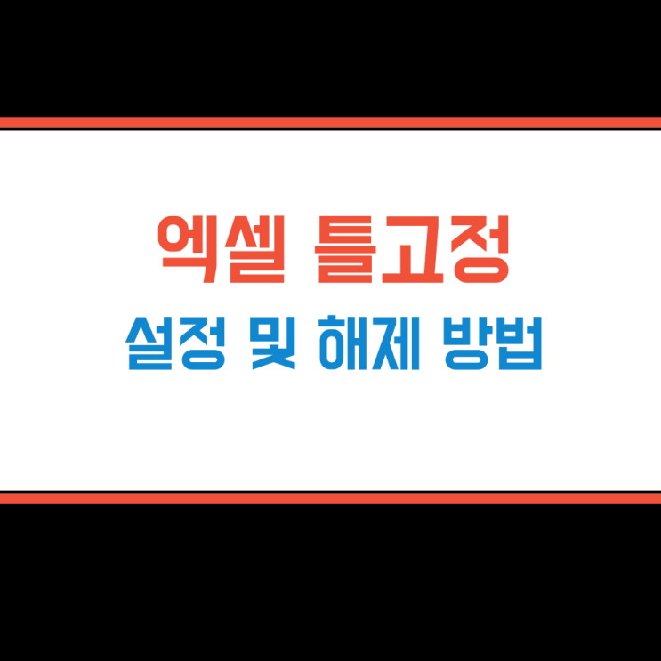 엑셀 틀고정 설정 및 해제 방법, 단축키까지 간단정리