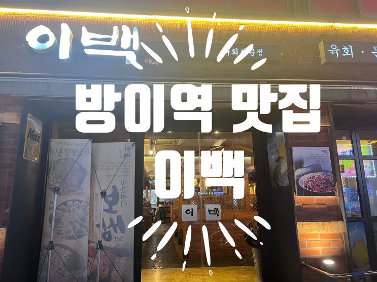  방이역 맛집 이백 육회 맛집에 다녀왔어요~