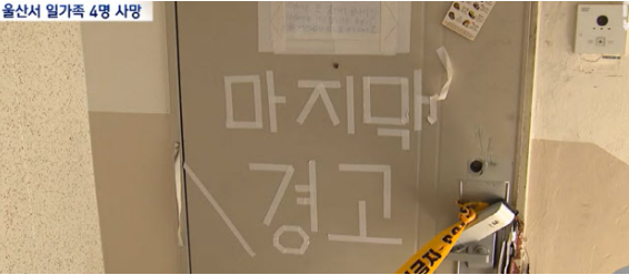 울산 <b>일가족</b> 사망 <b>아파트</b> 문에 마지막 경고 테이프 글씨... 