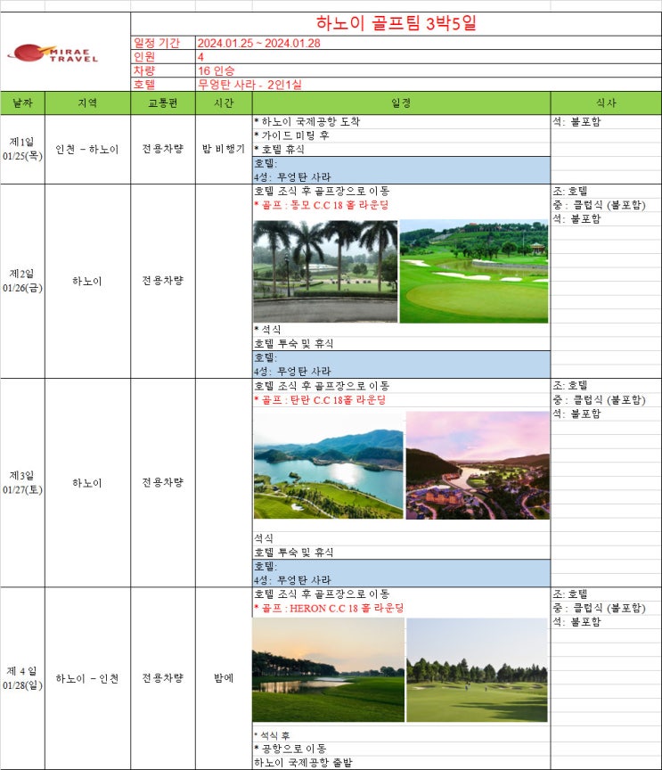 2024년 1월 25일 ~ 1월 28일 베트남 하노이 골프투어 3박 5일 4인 일정 견적 [미래트래블]