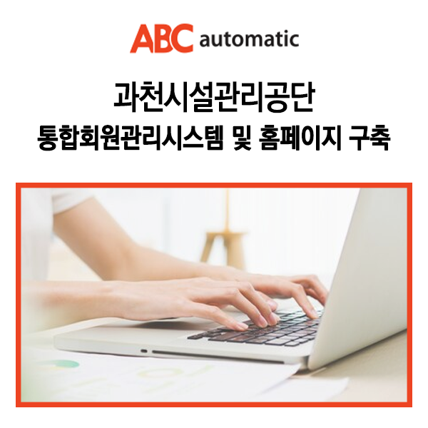  과천시설관리공단 통합회원관리시스템 및 홈페이지 구축