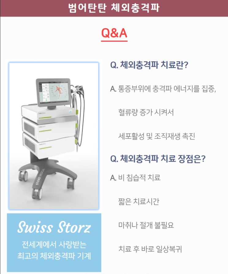  수성구 체외충격파, 다 같은 기계가 아닙니다.