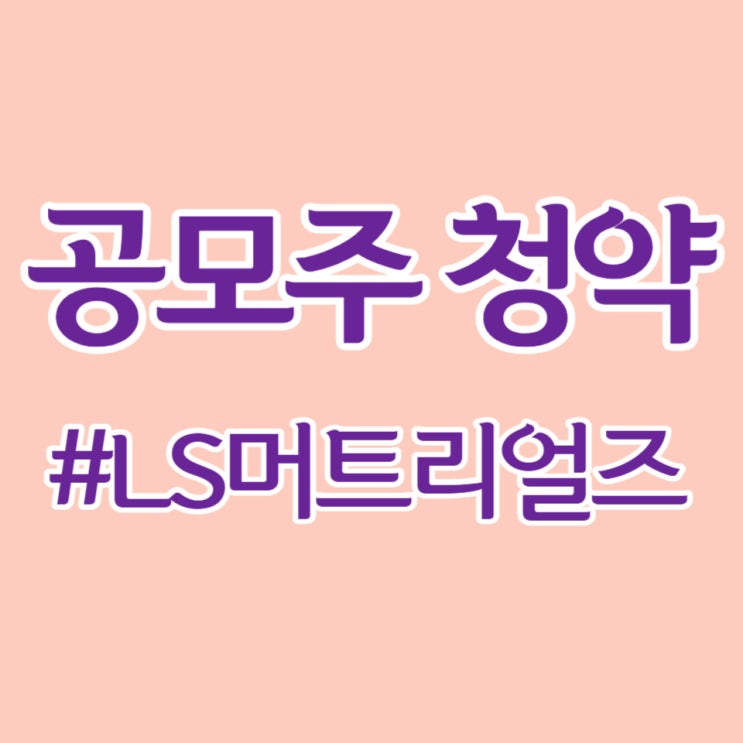  LS머트리얼즈, 최종일 키움증권 청약 경쟁률 2,517대 1, 균등 배정 3.09주 예상합니다.