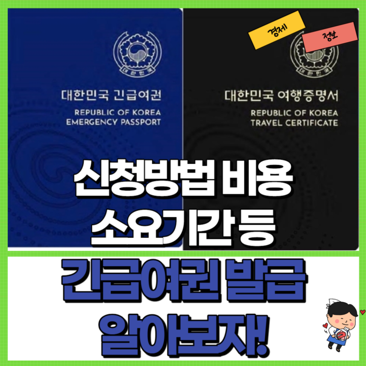  긴급여권 발급 알아보자! Ft. 신청 방법 비용 소요 기간