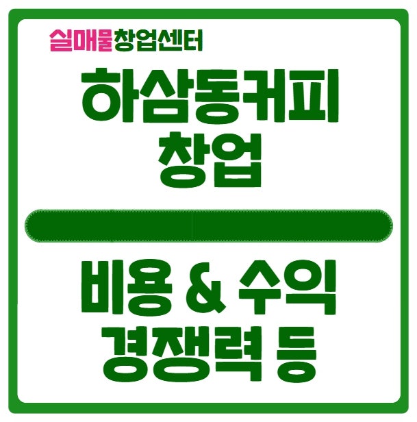 하삼동커피 창업 비용부터 수익까지 (feat. 양도양수) 하삼동커피 창업 비용부터 수익까지 (feat. 양도양수)