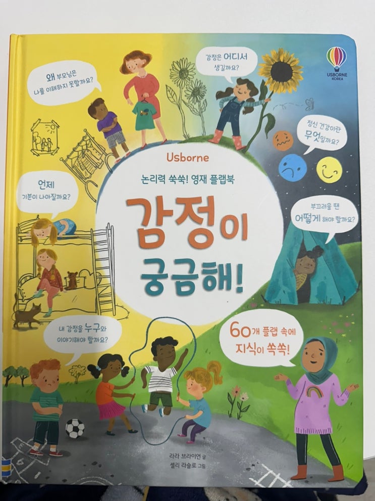  감정에 대한 다양한 호기심! 논리력 쑥쑥! 영재 플랩북, [ 감정이 궁금해! ], 라라 브라이언, 신인수 번역